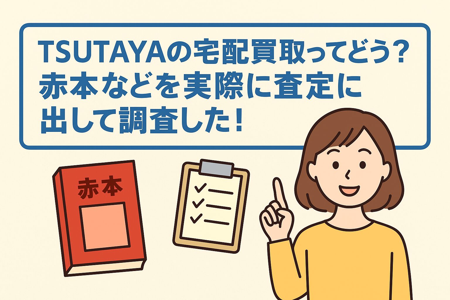 TSUTAYA買取　赤本